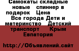 Самокаты складные новые   спиннер в подарок › Цена ­ 1 990 - Все города Дети и материнство » Детский транспорт   . Крым,Евпатория